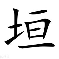 垣造詞|垣：垣的意思/造詞/解釋/注音